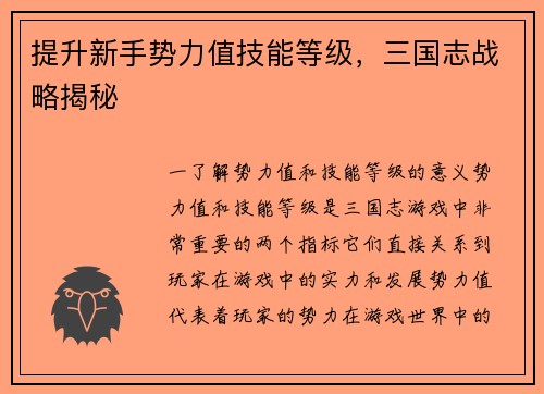 提升新手势力值技能等级，三国志战略揭秘